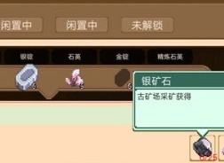 奶牛镇的小时光银矿石怎么获得 银矿石获取方式