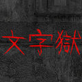 密室逃脱文字狱