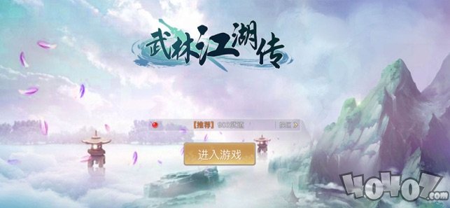 武林江湖传