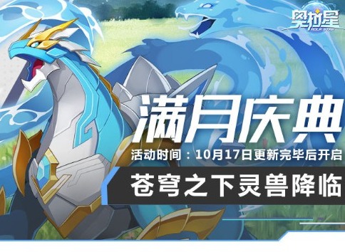 奥拉星大量更新即将实装 10月17日停服更新搭载全新版本