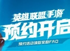lol手游预约faq，你想要的答案都在这里了！