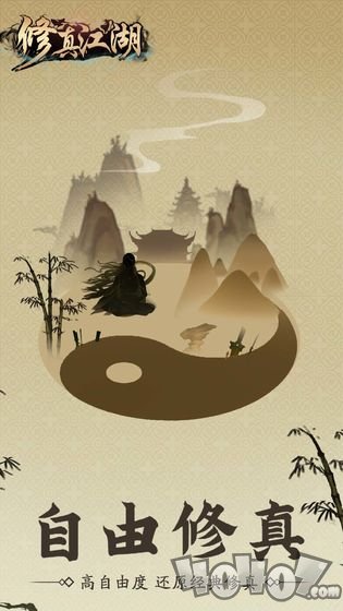 修真江湖