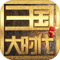 三国大时代5：飞龙在天
