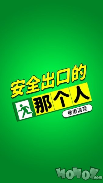 安全出口的那个人