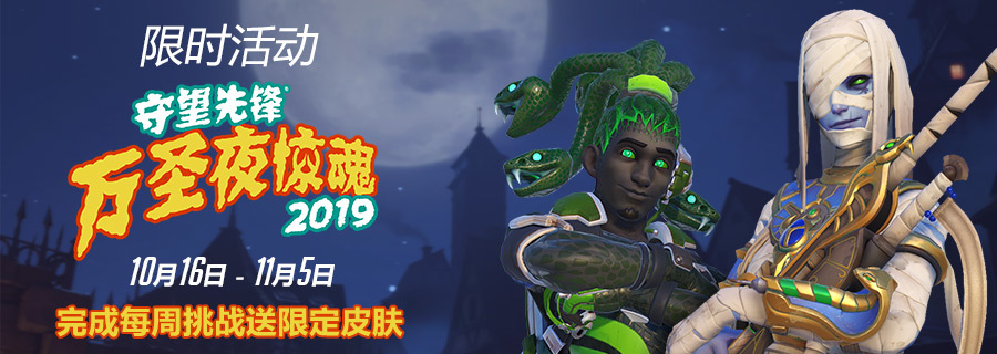 守望先锋万圣节惊魂活动介绍！