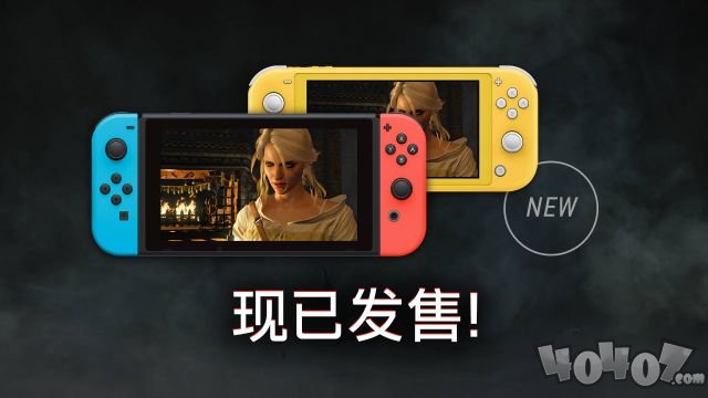 ns版巫师3已推出！全新预告片先睹为快！