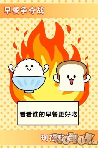 美食早餐大乱斗