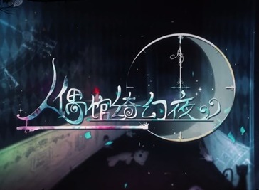 人偶馆绮幻夜过关攻略 人偶馆白熊先生攻略