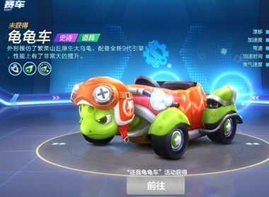 跑跑卡丁车传说道具龟龟车性能介绍
