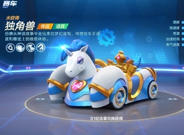 跑跑卡丁车传说道具独角兽性能介绍