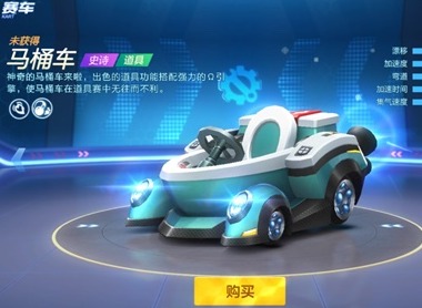 跑跑卡丁车传说道具马桶车性能介绍