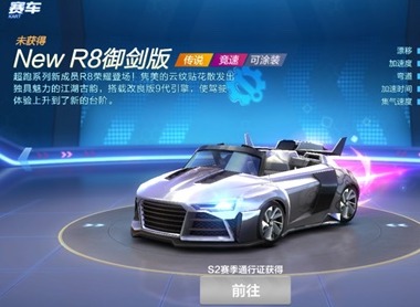 跑跑卡丁车传说竞速New R8御剑版性能介绍