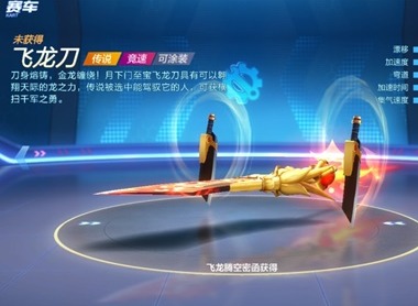 跑跑卡丁车飞龙刀传说竞速性能介绍