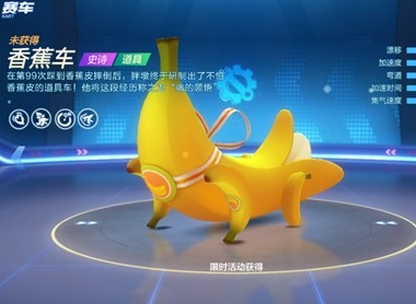 跑跑卡丁车传说道具香蕉车性能介绍