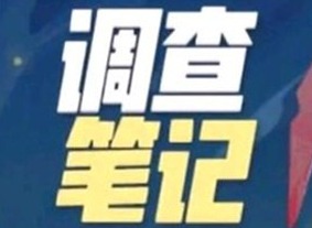 一起来捉妖调查笔记怎么玩 调查笔记值得买吗