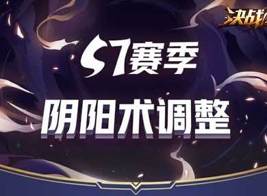 决战平安京S7赛季18日开启 阴阳术巨量平衡调整详解