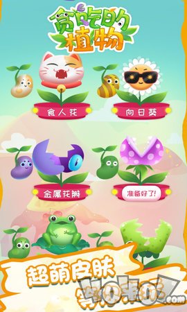 贪吃的植物