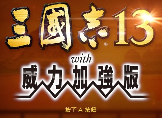 三国志13中文版登陆ns了！发售日已确定！