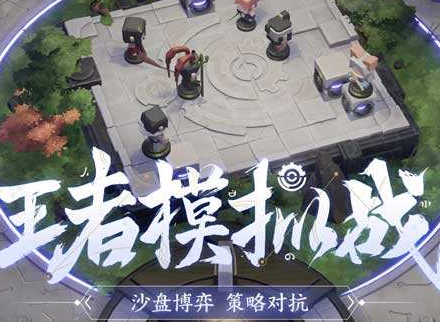 王者模拟战怎么玩？王者模拟战新手教学视频！