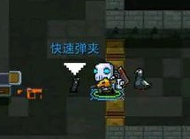 元气骑士武器配件快速弹夹怎么样 快速弹夹怎么使用