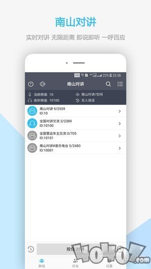 南山对讲