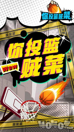 我投篮贼菜