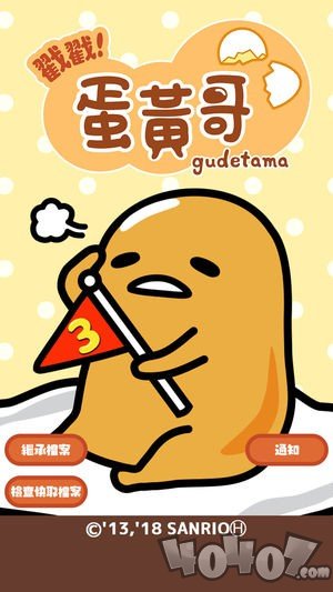 戳戳！蛋黄哥