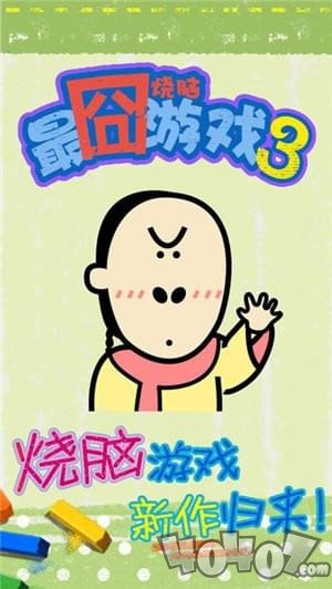 最囧烧脑游戏3
