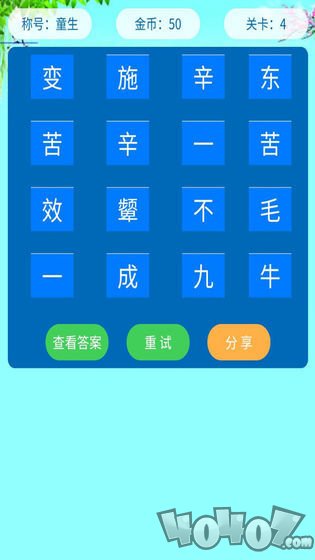 成语猜学