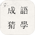 成语猜学