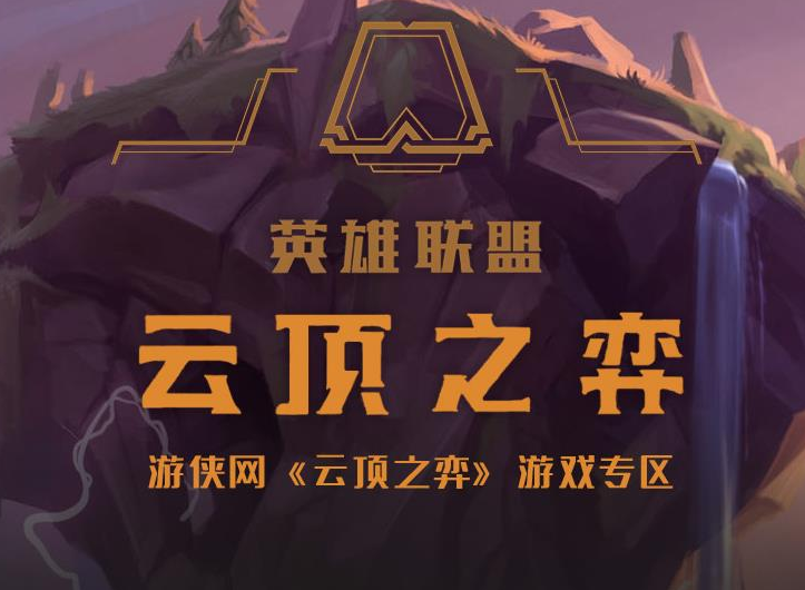 云顶之弈宗师运营技巧 你与宗师的差距仅此而已