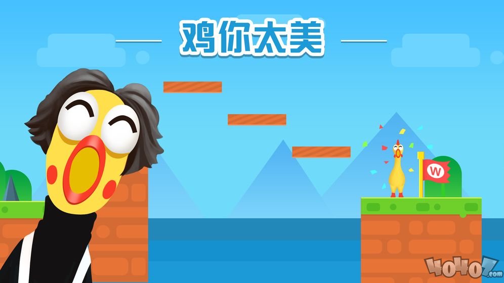 鸡你太美但不会飞