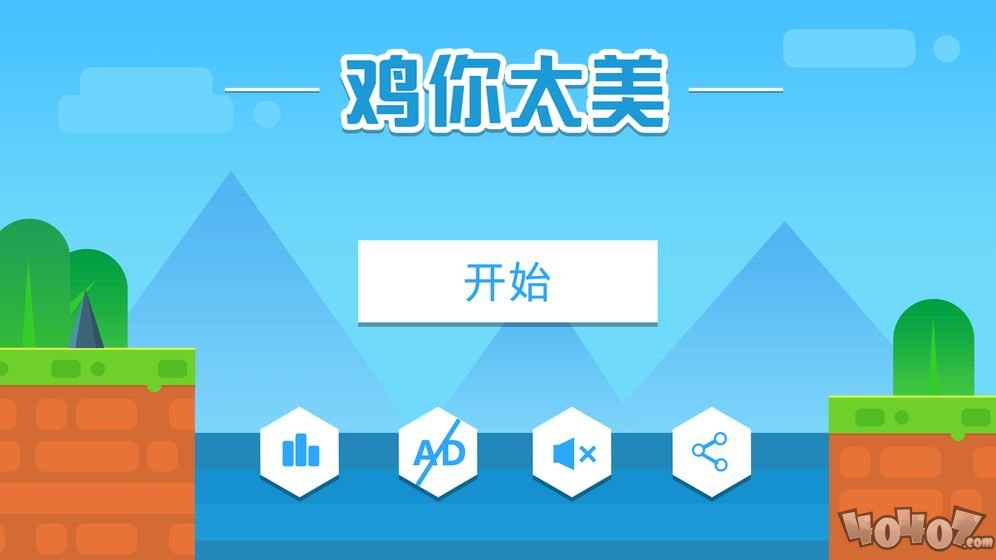 鸡你太美但不会飞