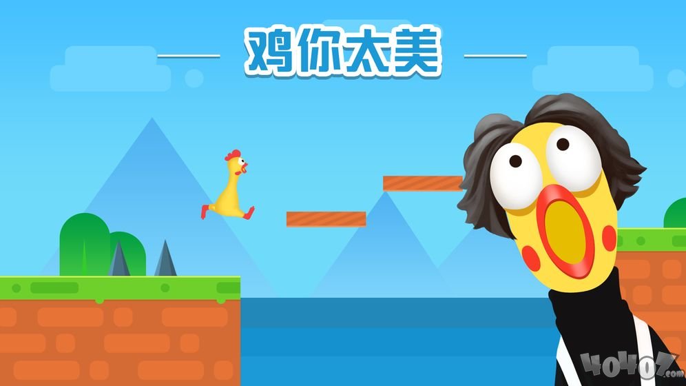 鸡你太美但不会飞