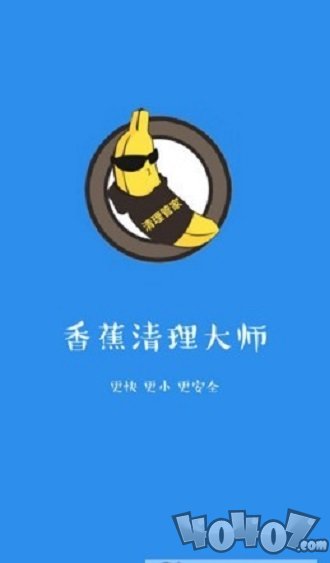 香蕉清理大师