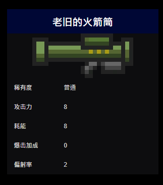 元气骑士 老旧的火箭筒介绍！具体攻击力耗能详情！