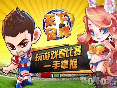 天下足球手游