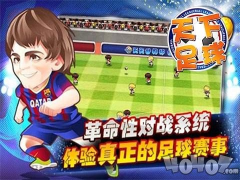 天下足球手游