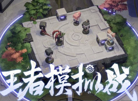 王者模拟战真伤坦克流阵容 完美克制魏国阵容！