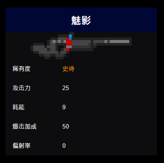 元气骑士魅影介绍！具体攻击力耗能详情！史诗枪械