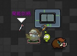 元气骑士聚能剑柄怎么样？聚能剑柄作用搭配一览