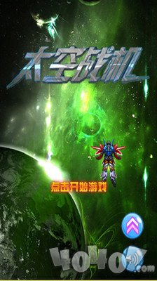 太空战机