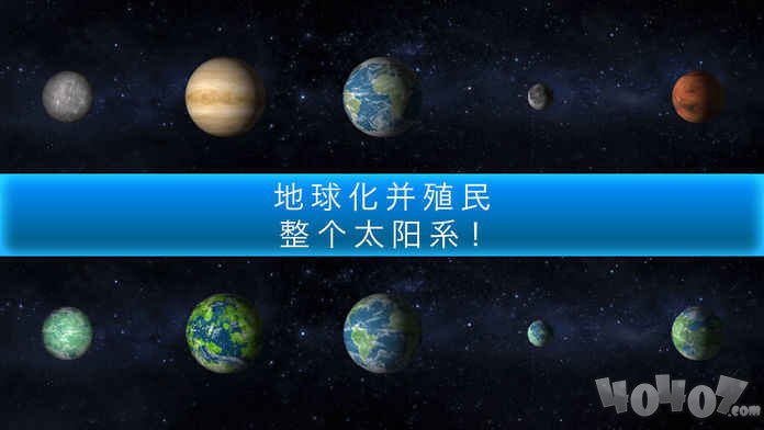 行星改造