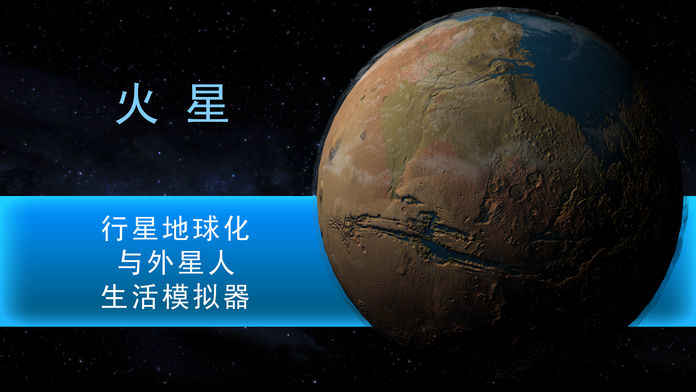 行星改造截图