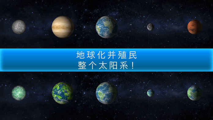 行星改造截图