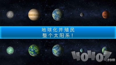 行星改造