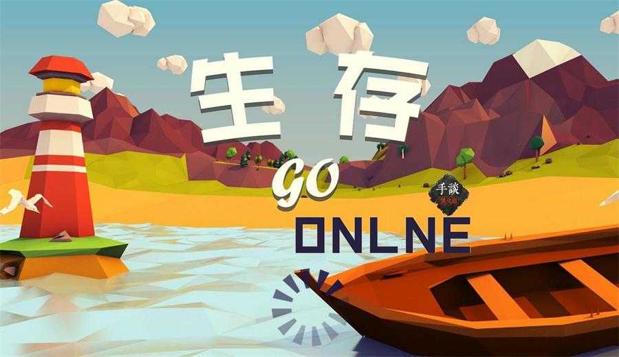 生存online截图