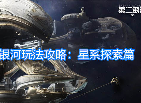 第二银河玩法攻略 星系探索篇