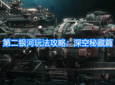 第二银河玩法攻略 深空秘藏篇