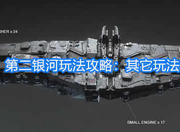 第二银河玩法攻略 其它玩法